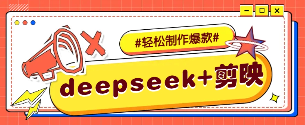 DeepSeek+剪映：零基础一键生成原创故事视频，新手5分钟速成教程