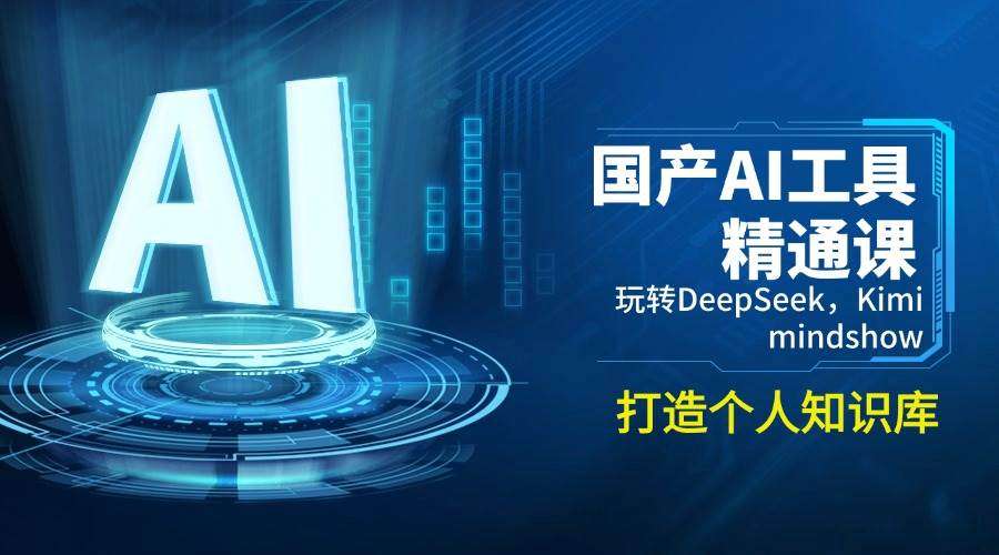 国产AI工具实战课：DeepSeek+Kimi+MindShow，从0到1打造个人知识库