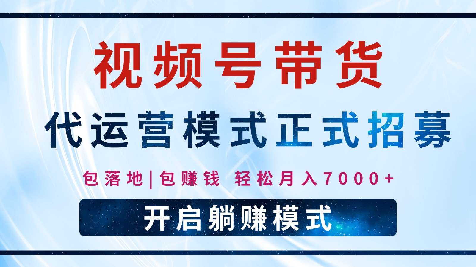 【视频号代运营】全程托管招募中，躺赚模式单月轻松变现7000+