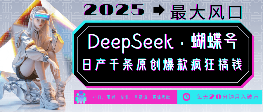 中老年金主最爱：DeepSeek+蝴蝶号，国学/养生/情感/育儿/宠物全赛道内容指南