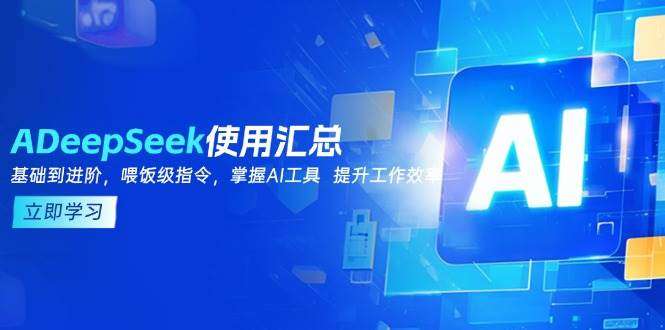 DeepSeek从基础到进阶：提示词技巧与工具全掌握，高效提升工作效率