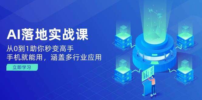 【手机学AI】从0到1落地实战课：多行业应用助你秒变高手