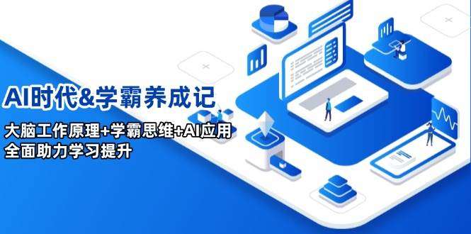 AI时代学霸养成记：大脑工作原理+学霸思维+AI应用，全方位提升学习力