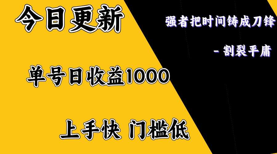 日入1000+正规副业项目：上手即赚，懒人勿扰（需执行力）
