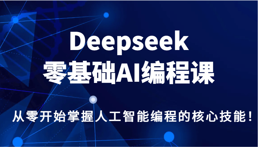 Deepseek零基础AI编程课：从零开始系统掌握人工智能编程核心技能！