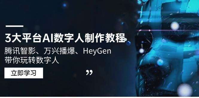 零基础玩转AI数字人！腾讯智影/万兴播爆/HeyGen三大平台保姆级制作教程