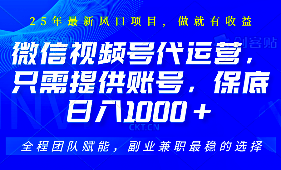 视频号代运营：账号躺赚！剪辑直播全不用，佣金单日保底1000+