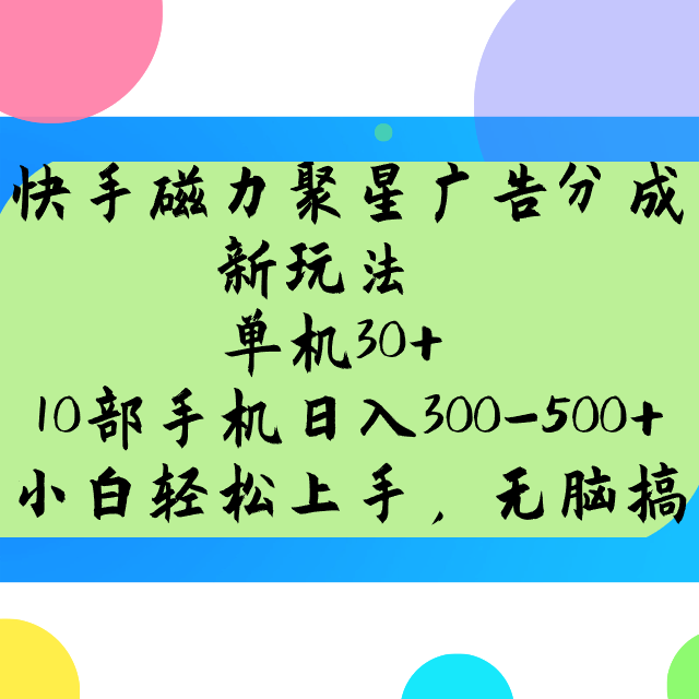 2024快手磁力聚星广告分成新玩法揭秘：单机30+，10部手机日入300-500+实操方法