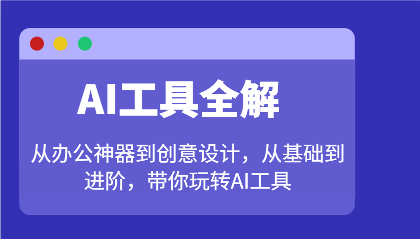 AI工具全攻略：办公效率+创意设计全覆盖，从入门到精通玩转AI工具