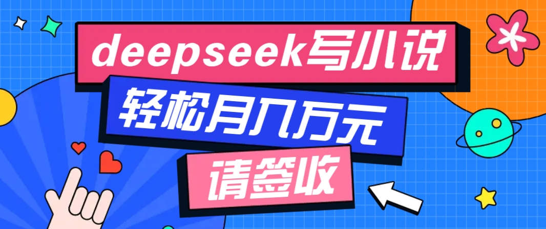 Deepseek写小说零门槛全攻略：新手AI创作教程，轻松学会提升收入