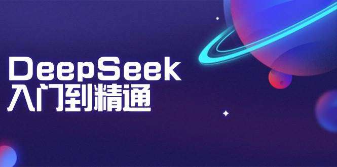 DeepSeek入门到精通：文本生成、知识推理与编程辅助实战指南，提升AI应用能力