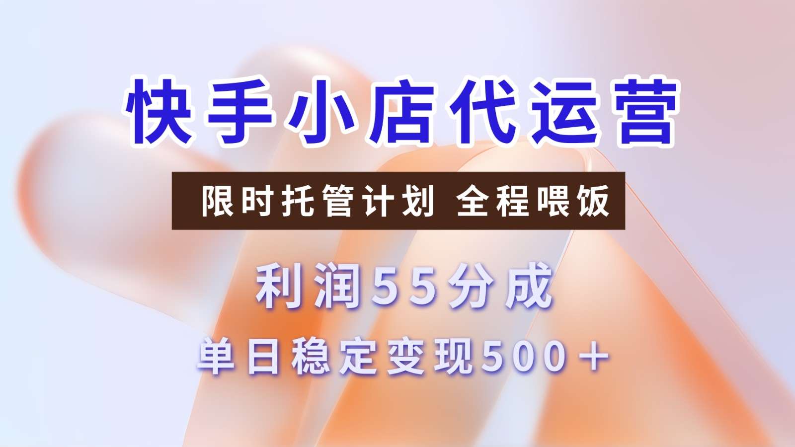 快手小店代运营：限时托管计划，单日稳定变现500+，收益55分