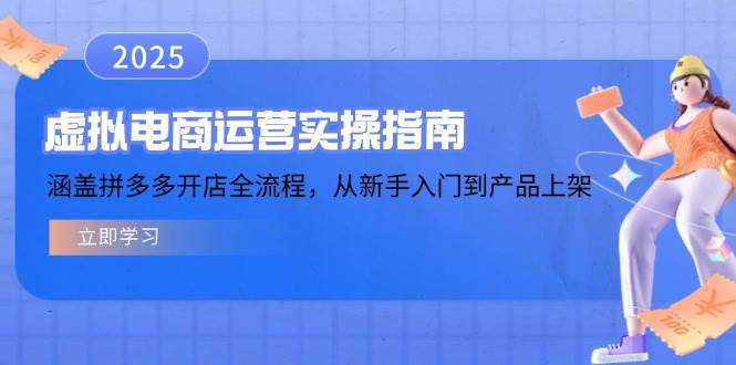 拼多多虚拟电商开店全流程实操指南：新手入门到产品上架一步到位