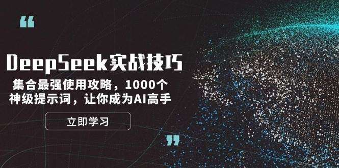 DeepSeek实战全攻略：1000个神级提示词技巧，让你快速成为AI高手