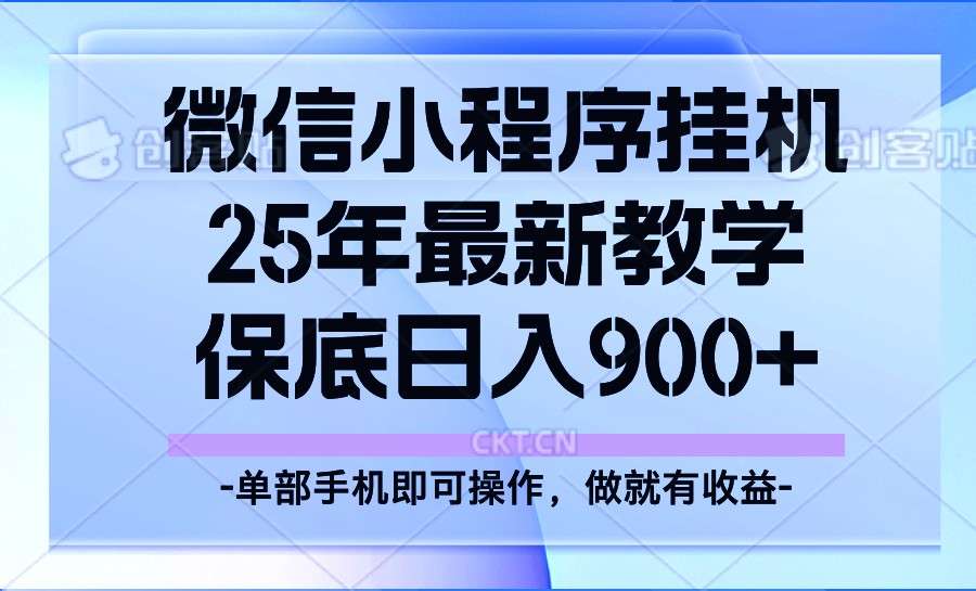 2025年小程序挂机掘金最新实操教程，保底日入900+稳定方法揭秘
