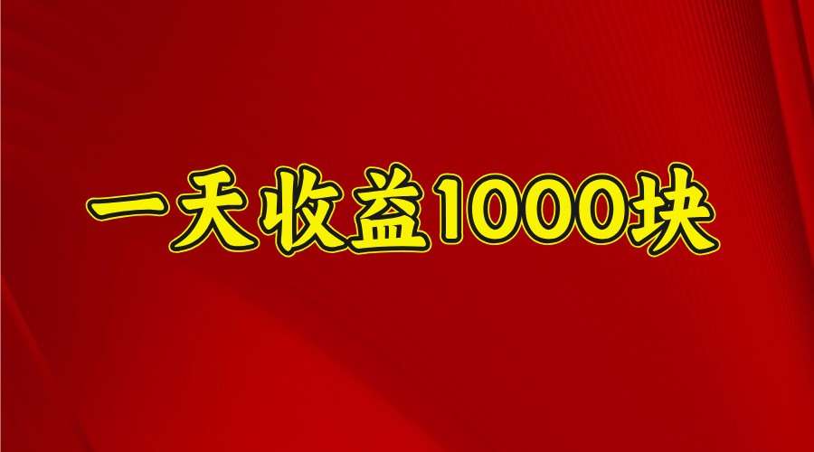 2025全网首发：一天收益1000块！普通人可复制的实操方法，真实有效