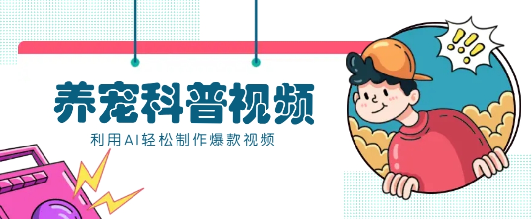 AI+数字人：养宠科普视频快速制作教程，新手涨粉月赚万元秘籍