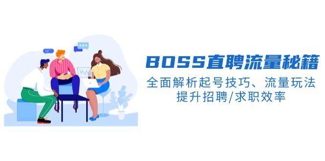 BOSS直聘流量秘籍：起号技巧与流量玩法，高效招聘求职必备指南