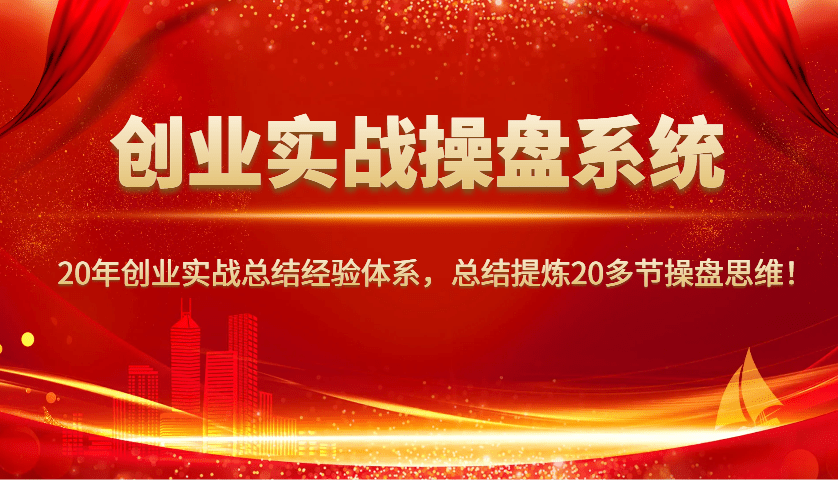 20年创业实战经验体系：操盘系统+20+节核心思维提炼