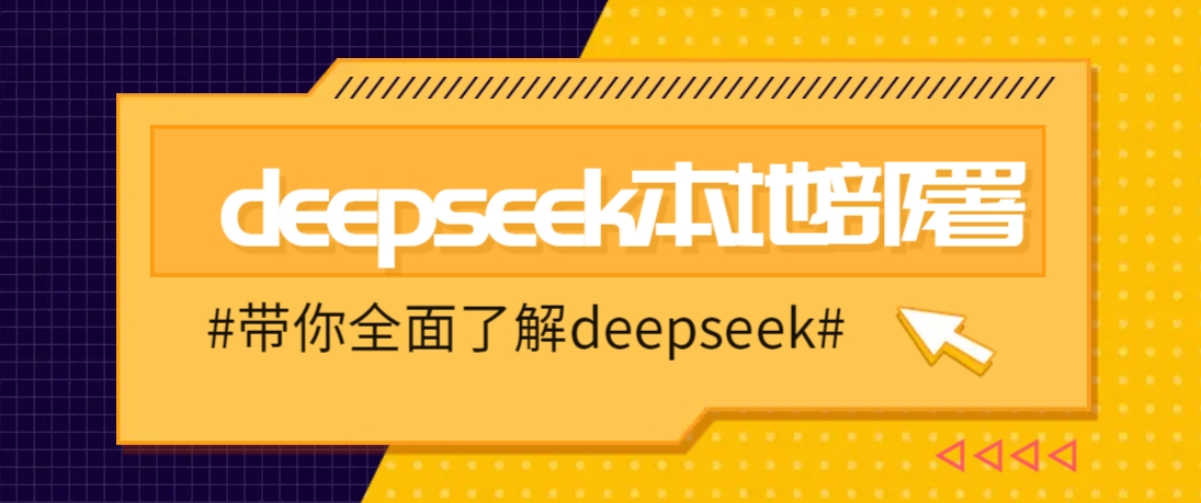 【2024最新】DeepSeek本地部署保姆级教程：零门槛上手，电脑轻松部署搞定