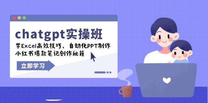 ChatGPT实战班：掌握Excel高效技巧、自动化PPT制作、小红书爆款笔记创作全攻略