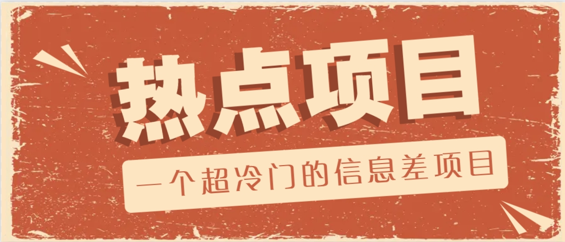 超冷门信息差！卖协议模板月入20000+，这个暴利项目竟没人知道？