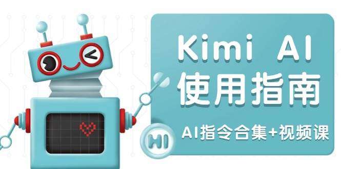 2024 Kimi AI使用指南：多领域指令合集+视频课，全面升级创作效率