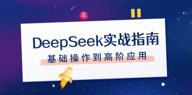 DeepSeek实战全攻略：注册配置、对话技巧、文件处理，从基础操作到高阶应用