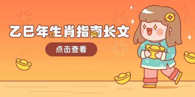 乙巳年生肖指南：大环境深度解析，字字精华助你财福双收迎好运