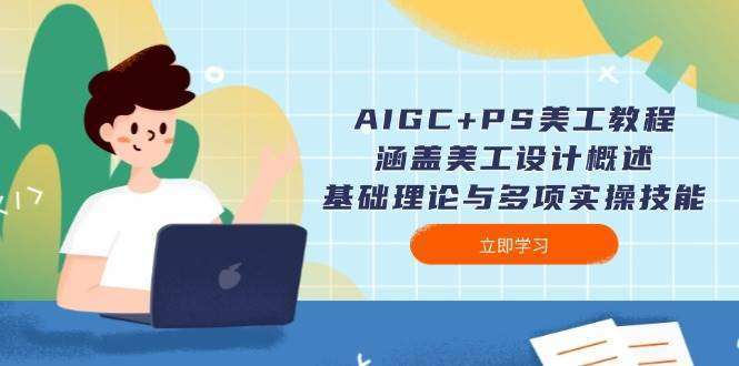 AIGC+PS美工教程：3大模块详解（设计概述+基础理论+多场景实操）从入门到精通