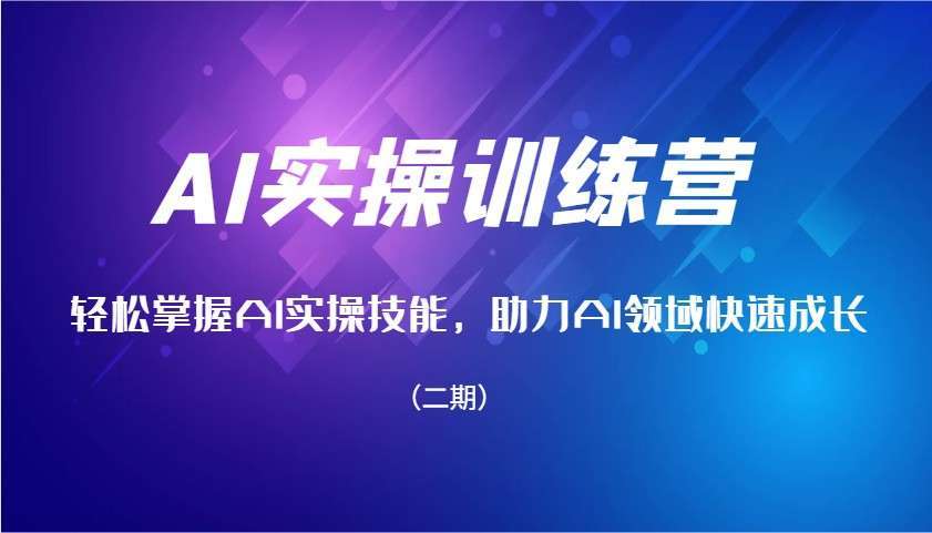 AI实操训练营：从0到1系统掌握AI实操技能，助力职场AI竞争力快速提升