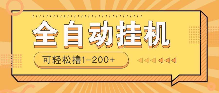 0投入无风险！全自动挂机赚钱项目，手机电脑在家做，日赚1-200+