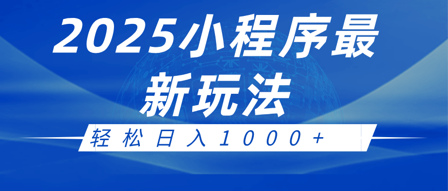 2025小程序最新推广玩法：全自动运营技巧，日入1000+收益指南