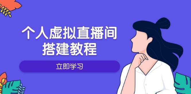 个人虚拟直播间搭建教程：硬件软件布置操作升级全攻略，新手从零到1上手指南