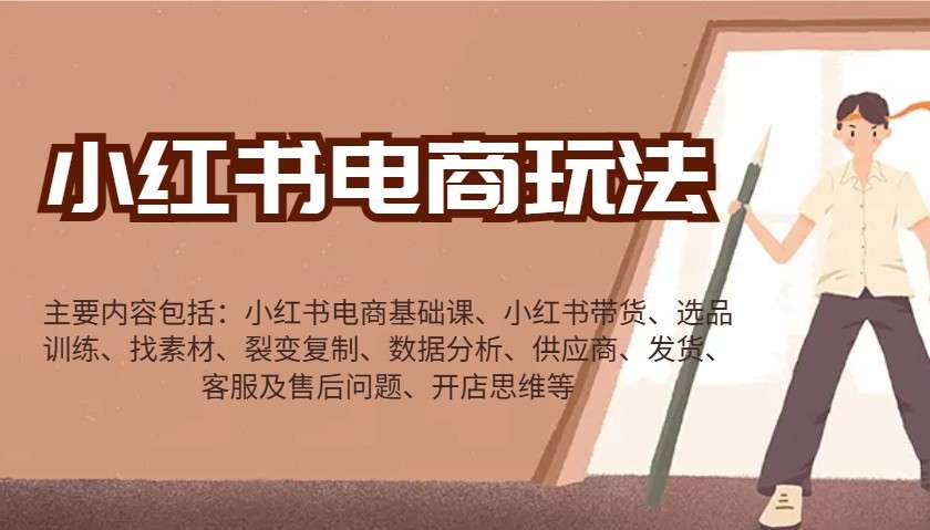 小红书电商从0到1：带货/选品/裂变/数据分析/开店思维全流程干货