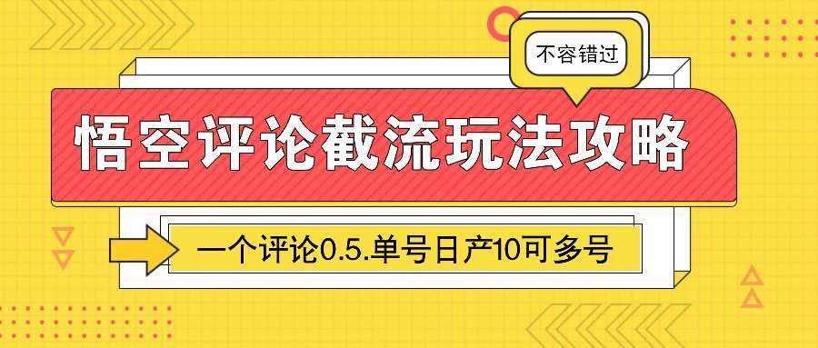 悟空评论截流玩法攻略：单号日赚10元！一个评论0.5元，多号操作更赚钱