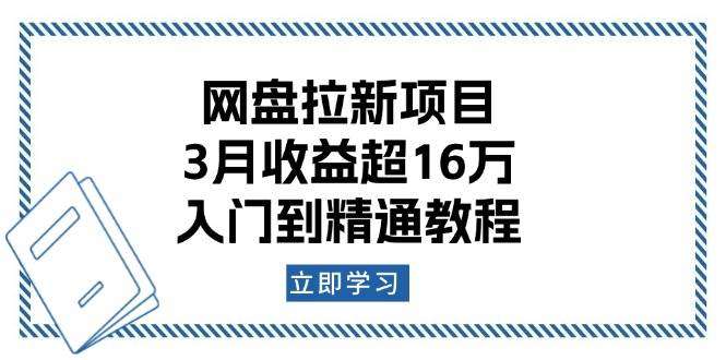 网盘拉新项目实操教程：3月收益超16万，从入门到精通全攻略