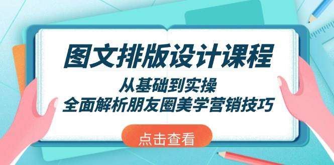 朋友圈美学营销技巧：图文排版设计从基础到实操全解析