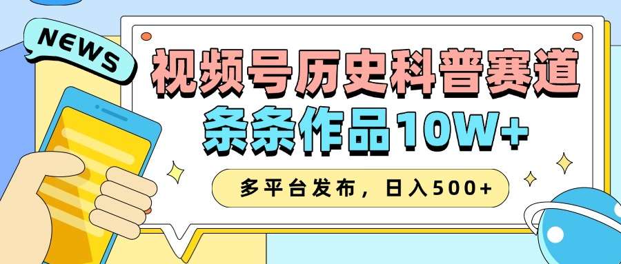 2025视频号历史科普赛道：AI一键生成，条条10W+，多平台分发，日赚500+