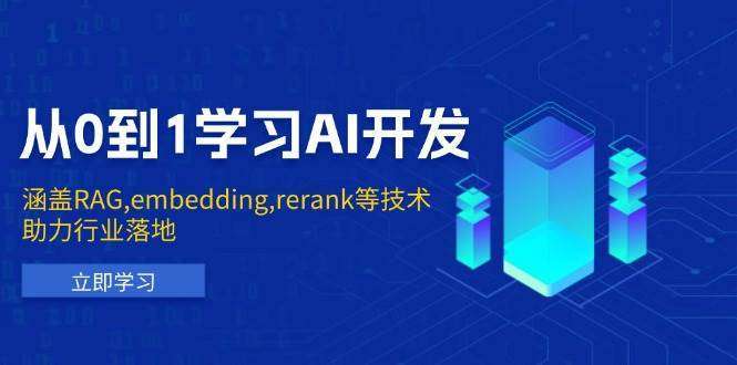 从0到1掌握AI开发：RAG/Embedding/Rerank技术全攻略，助力行业实战落地