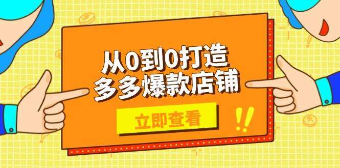 拼多多从零开始打造爆款店铺：选品、上架、优化全技巧，助力商家高效运营