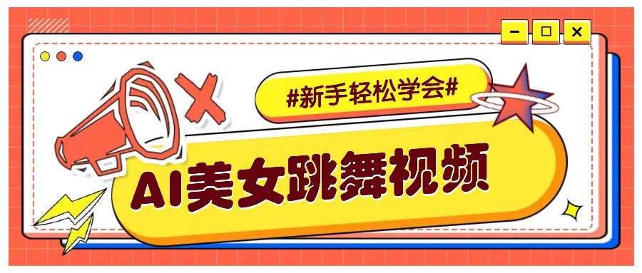 AI生成美女跳舞视频：0成本0门槛实操教程，新手轻松学会直接涨粉！