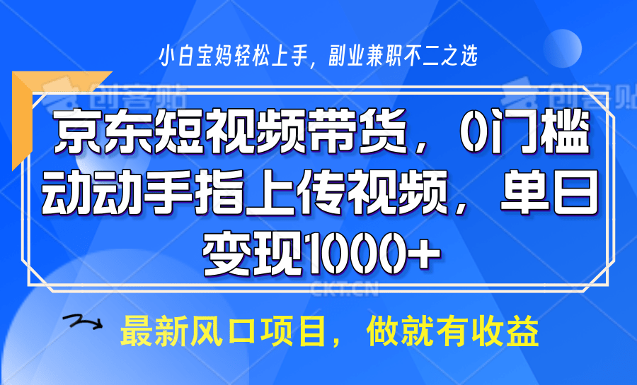 京东短视频带货：操作简单可矩阵，动动手指上传视频轻松日入1000+