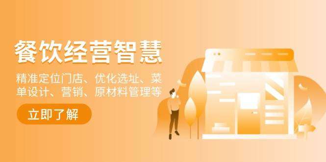 餐饮店经营智慧：精准定位+优化选址+菜单设计+营销+原材料管理5大核心策略