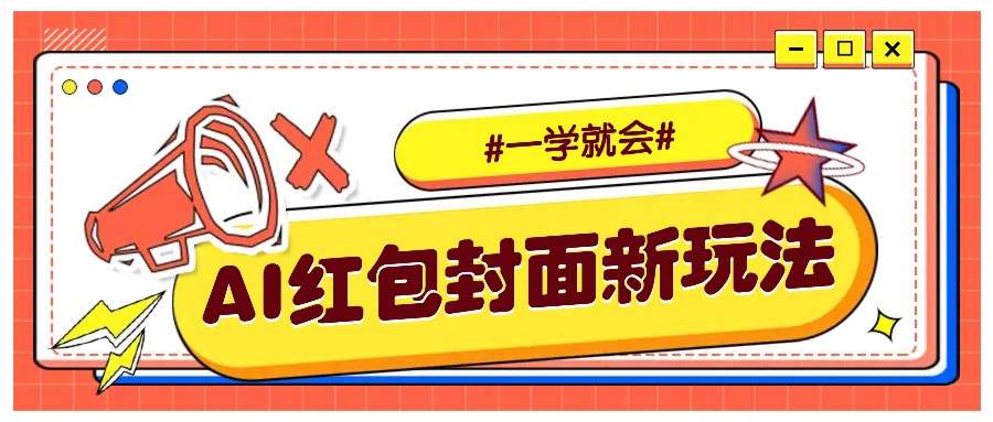 AI批量制作个性化红包动态封面：零基础新手一学就会，保姆级教程详解