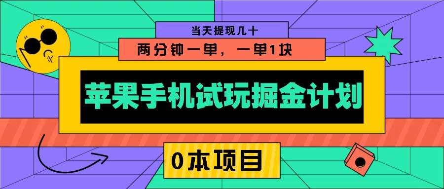 苹果手机试玩掘金计划：0成本新手项目，两分钟1单，当天提现几十元