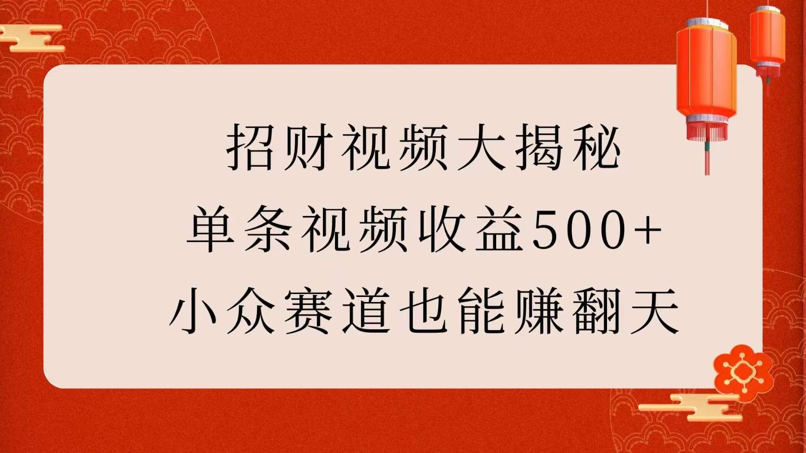 小众赛道短视频：单条收益500+招财秘诀大揭秘！