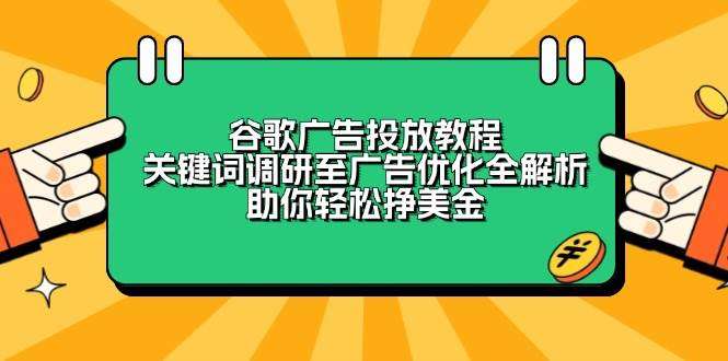 谷歌广告投放全流程教程：从关键词调研到广告优化，新手轻松挣美金攻略