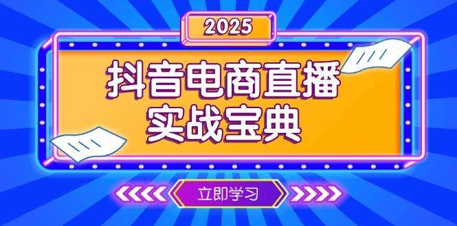 抖音电商直播实战：从起号到复盘全攻略，直播间运营技巧全面解析