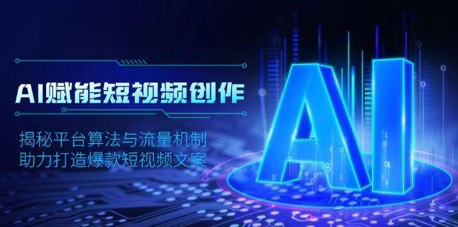 AI短视频创作：揭秘算法流量密码，教你打造爆款文案